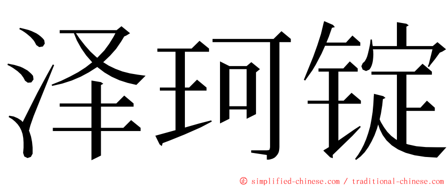 泽珂锭 ming font