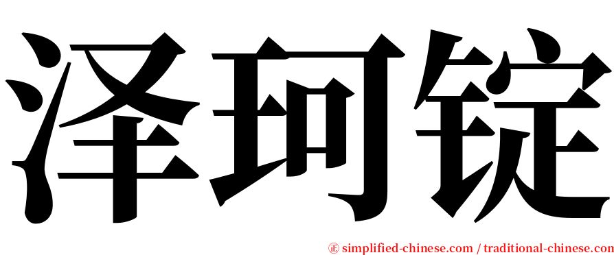 泽珂锭 serif font