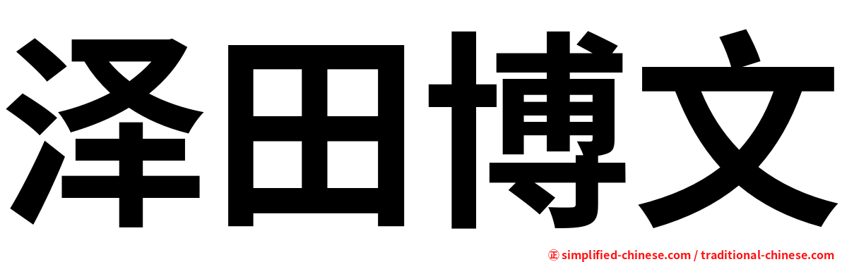 泽田博文