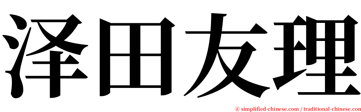 泽田友理 serif font