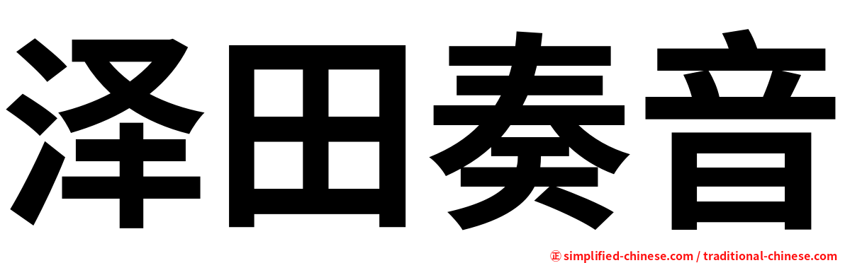 泽田奏音