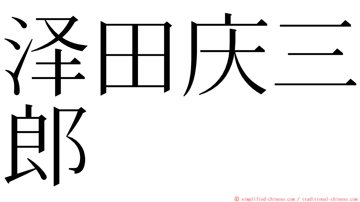 泽田庆三郎 ming font