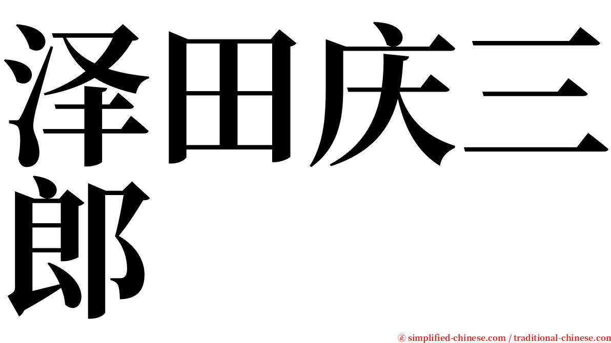 泽田庆三郎 serif font