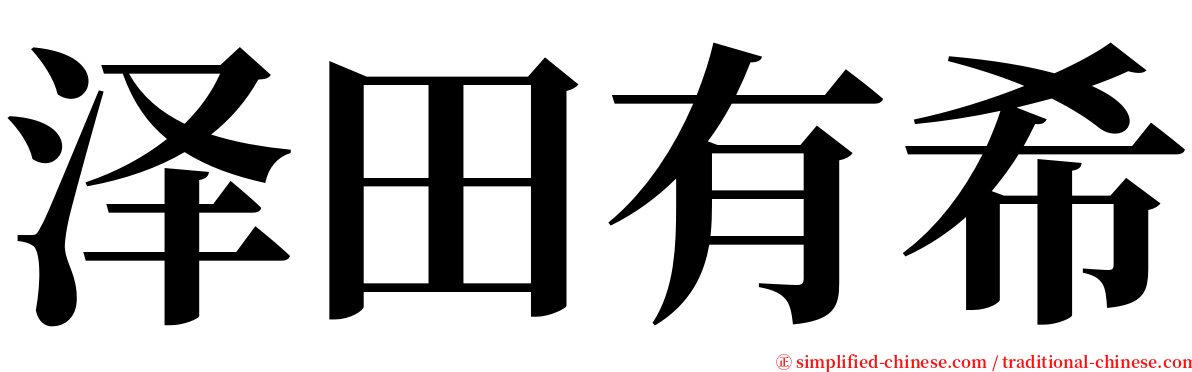 泽田有希 serif font