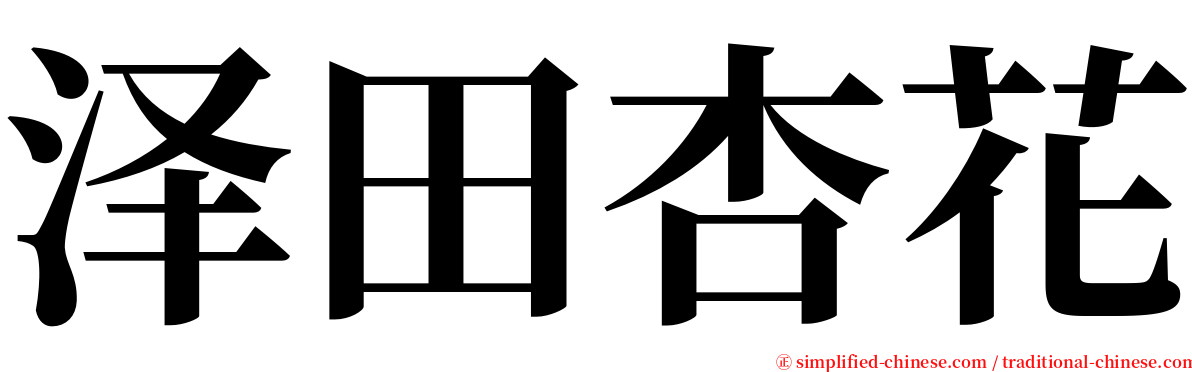 泽田杏花 serif font