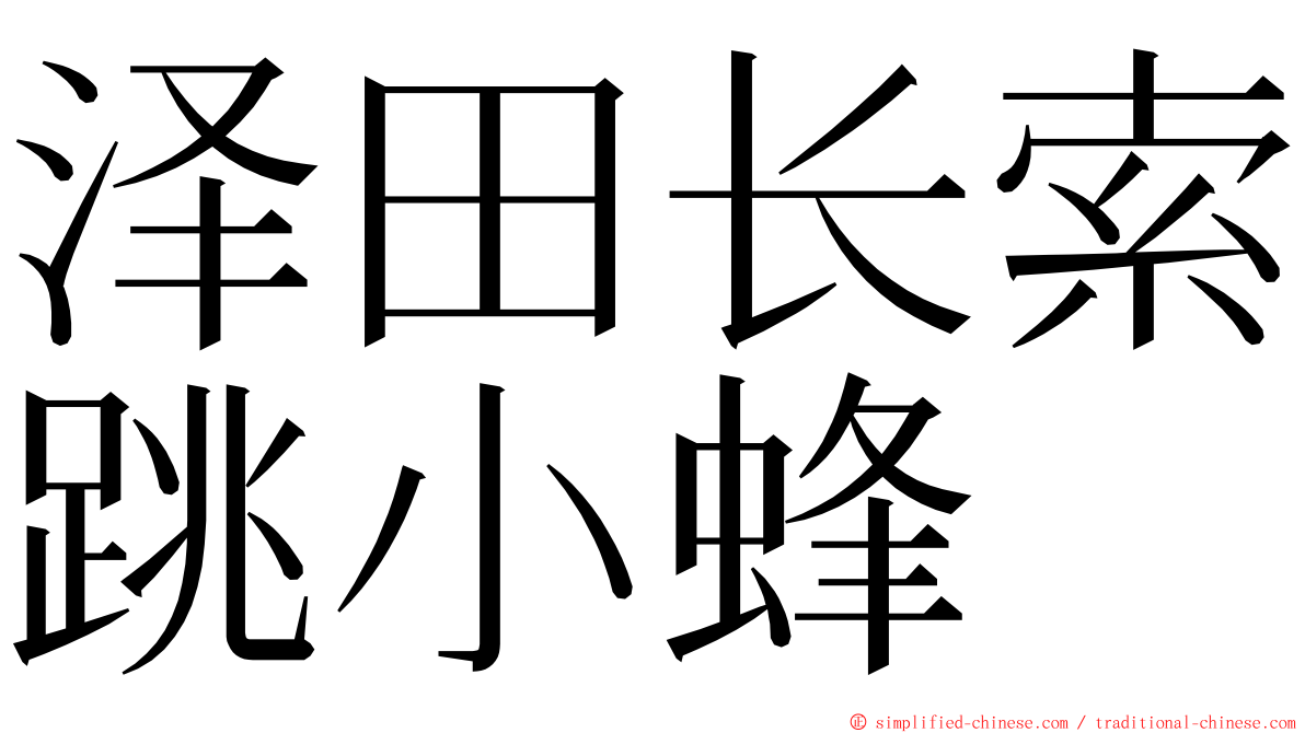 泽田长索跳小蜂 ming font