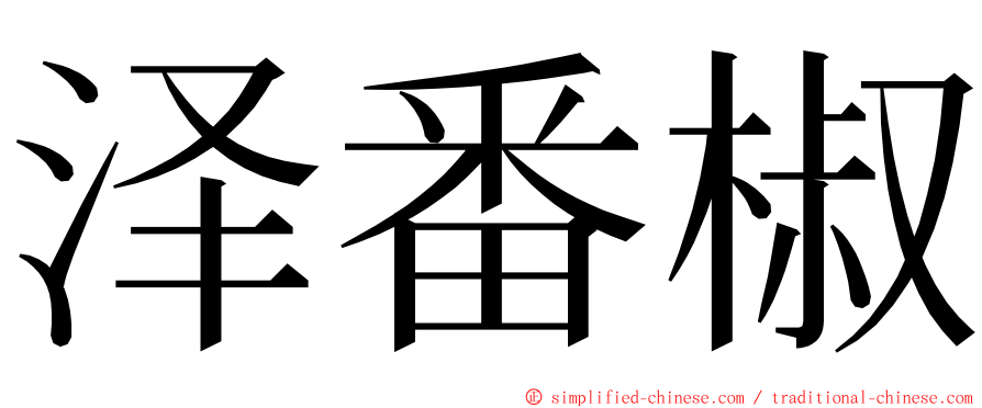 泽番椒 ming font