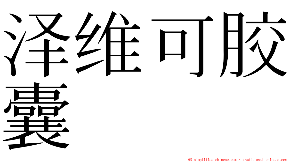 泽维可胶囊 ming font