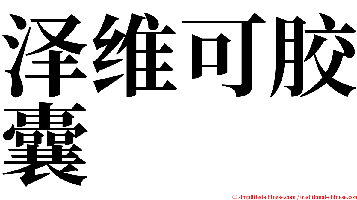 泽维可胶囊 serif font