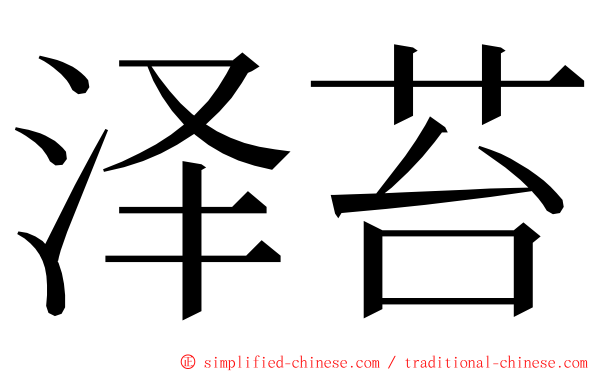 泽苔 ming font