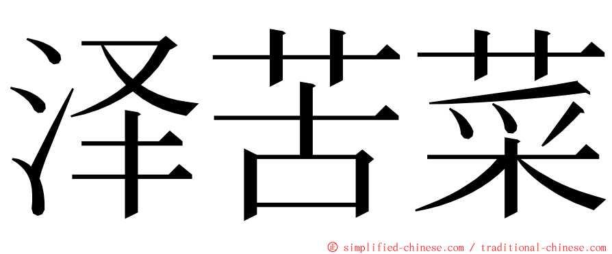 泽苦菜 ming font