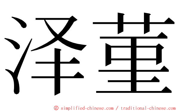 泽菫 ming font