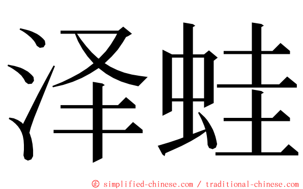 泽蛙 ming font