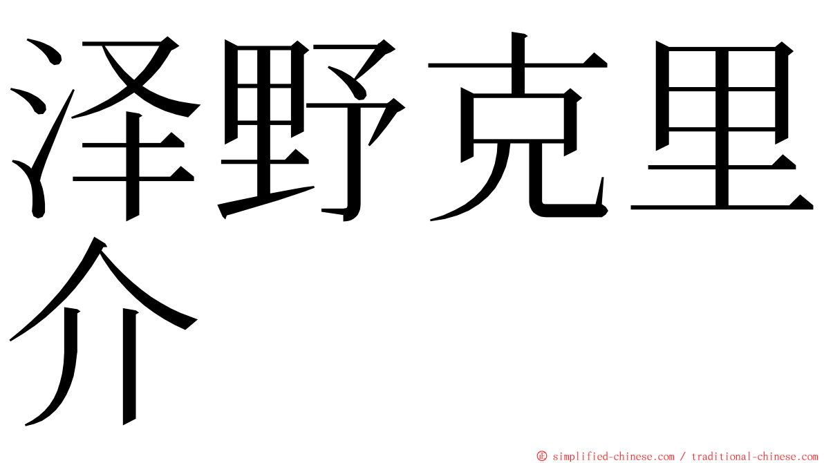 泽野克里介 ming font