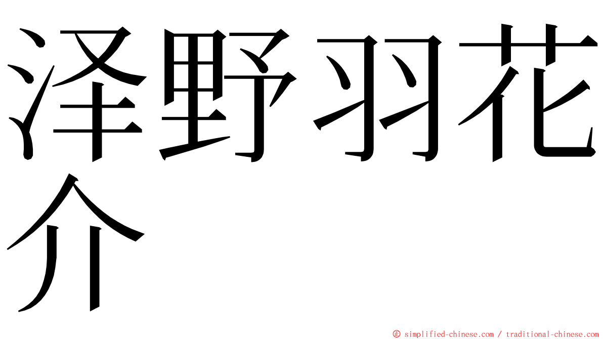 泽野羽花介 ming font