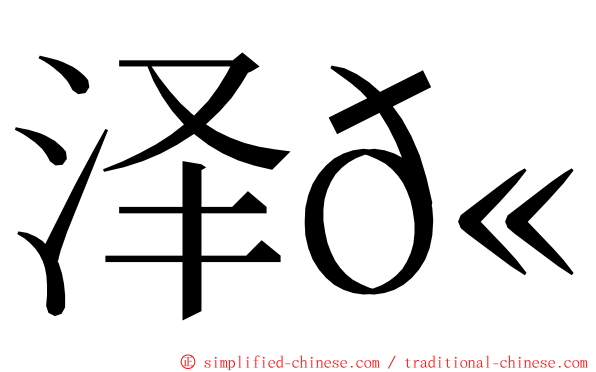 泽𫛭 ming font