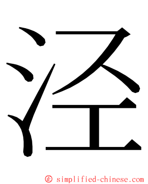 泾 ming font