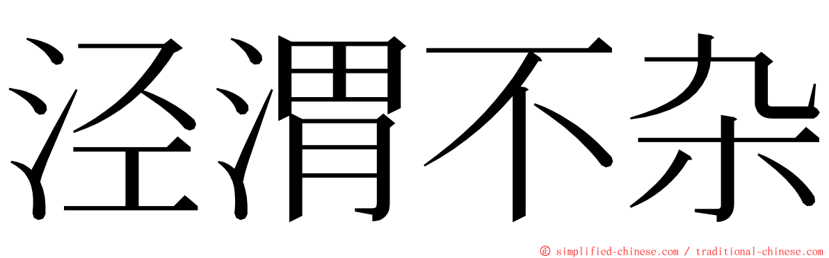 泾渭不杂 ming font