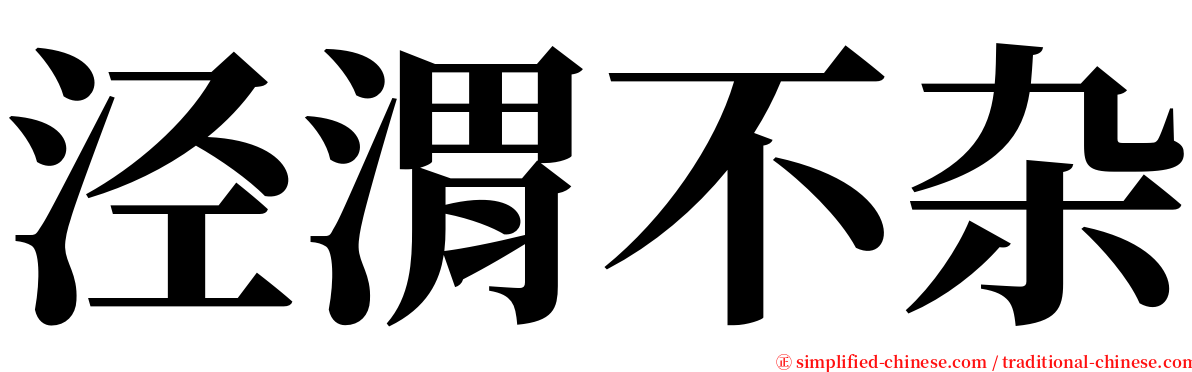 泾渭不杂 serif font