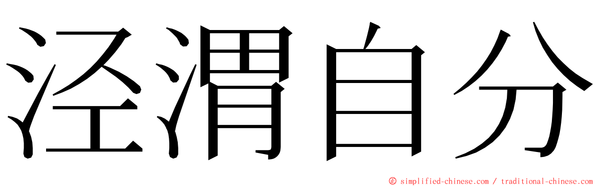 泾渭自分 ming font