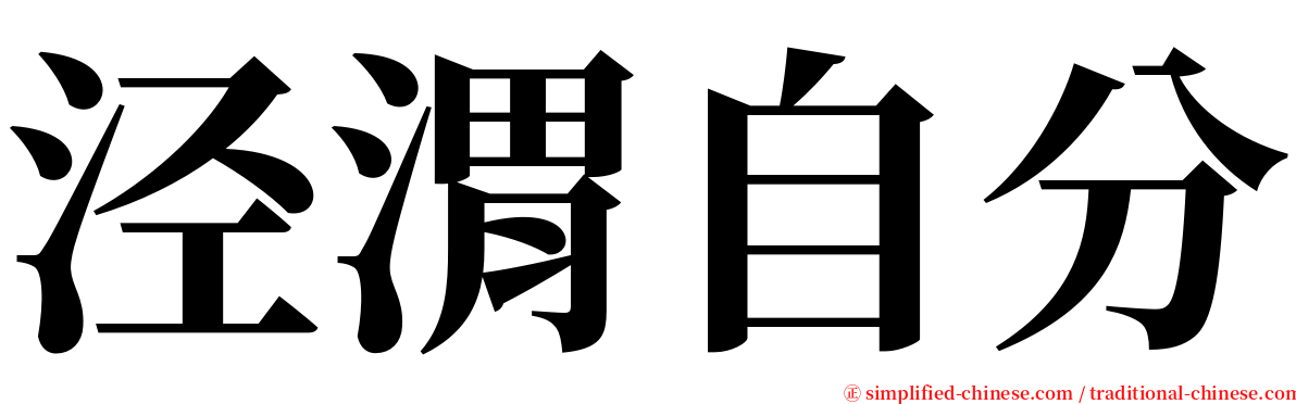 泾渭自分 serif font