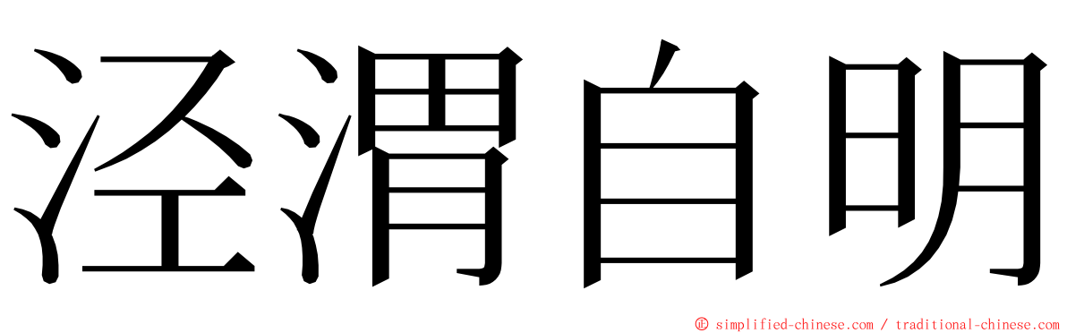 泾渭自明 ming font