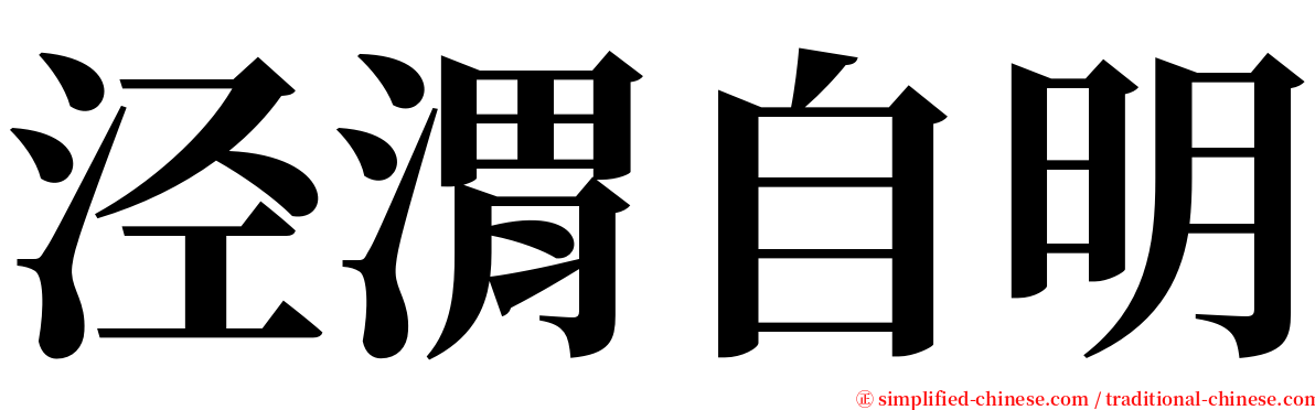 泾渭自明 serif font