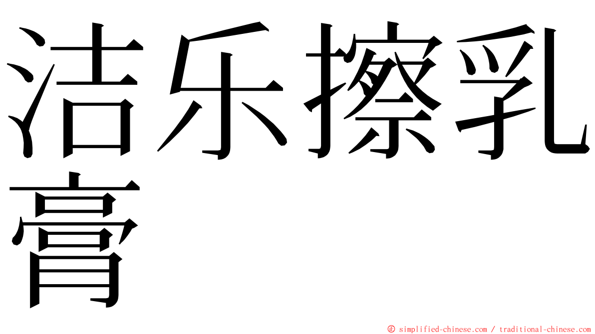 洁乐擦乳膏 ming font