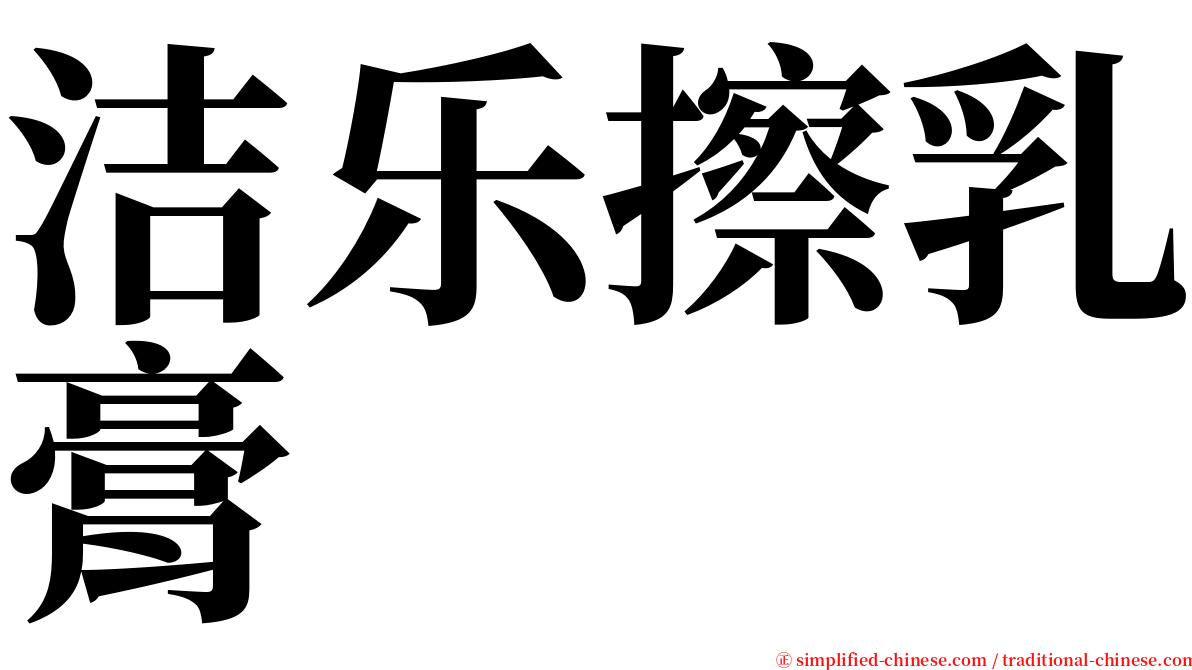 洁乐擦乳膏 serif font