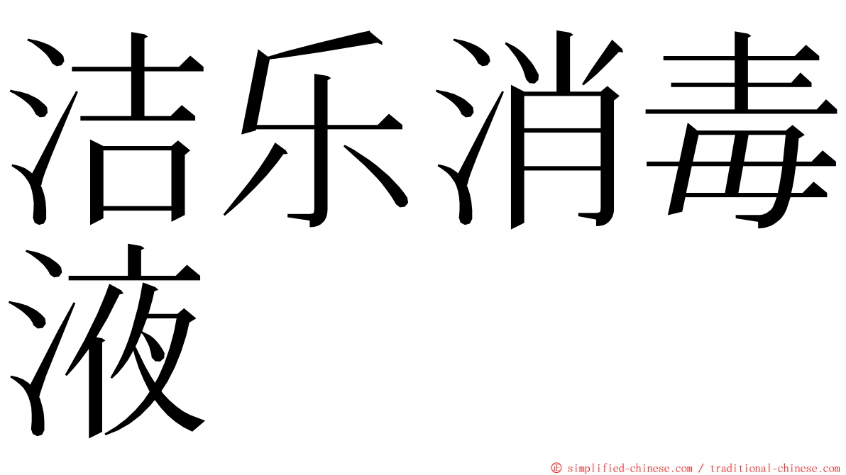 洁乐消毒液 ming font