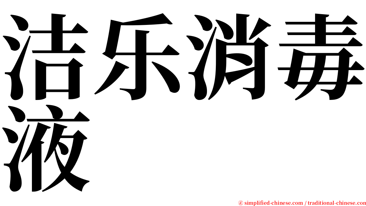 洁乐消毒液 serif font