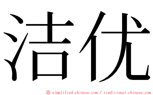 洁优 ming font