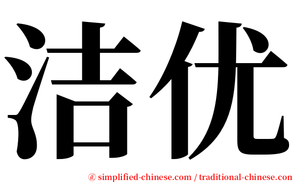 洁优 serif font