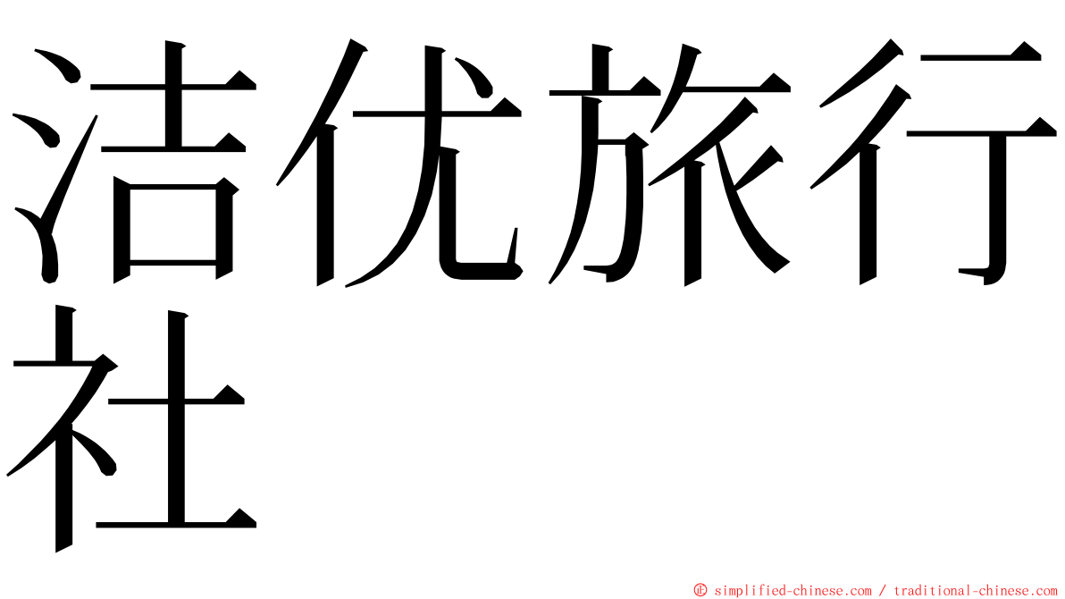 洁优旅行社 ming font