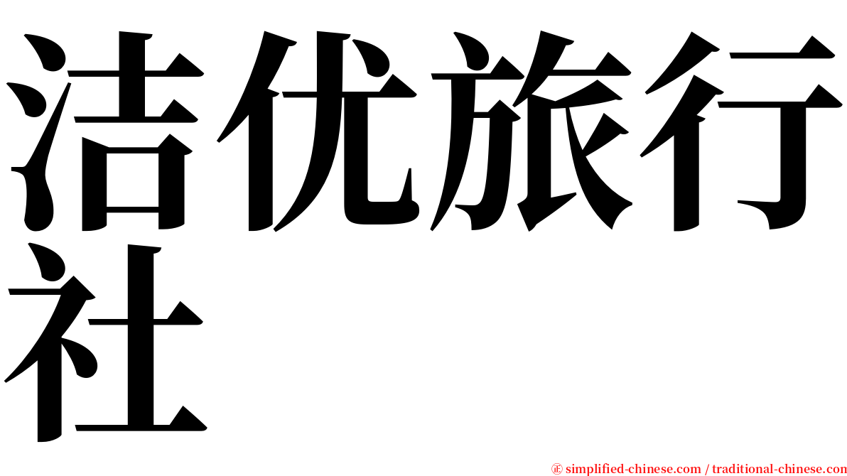 洁优旅行社 serif font