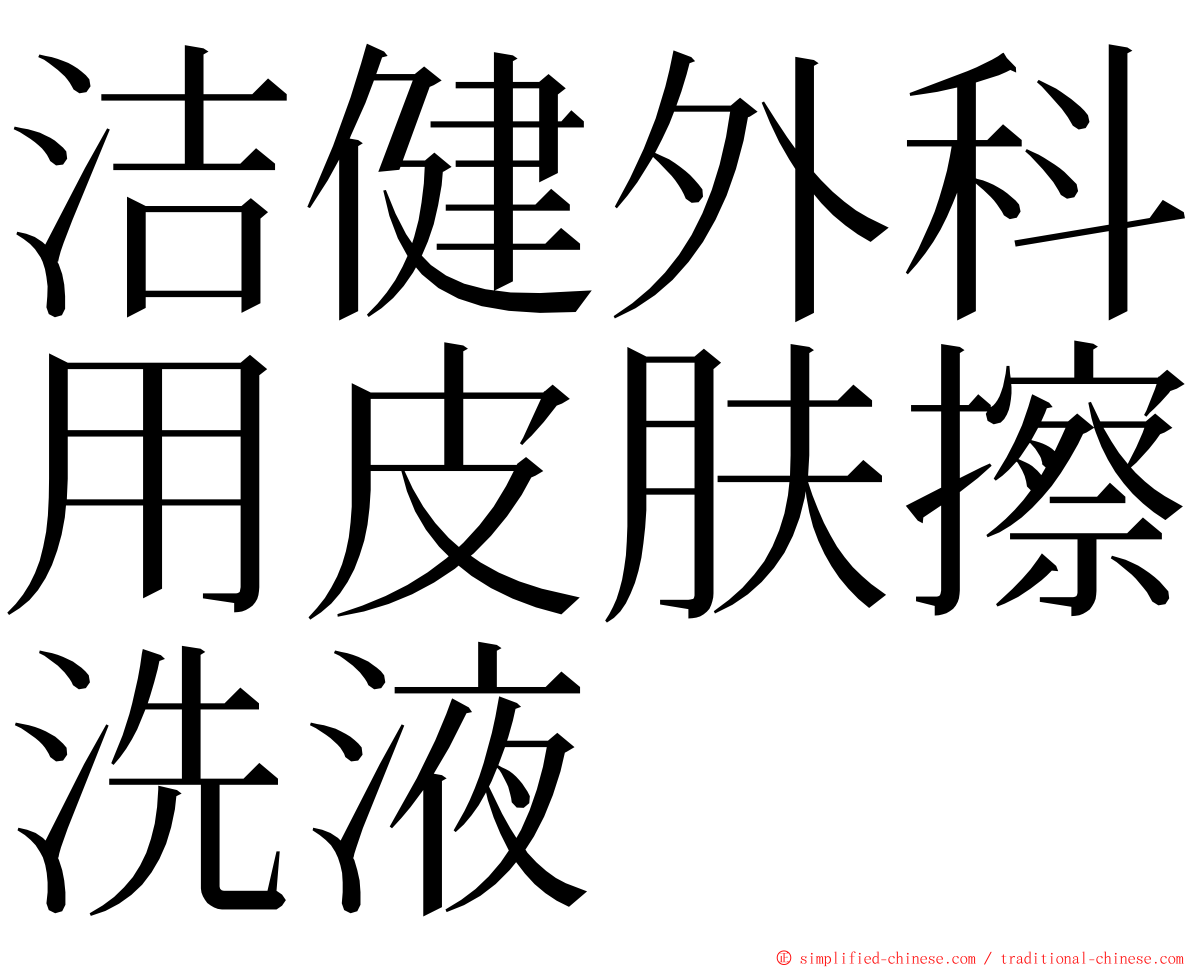 洁健外科用皮肤擦洗液 ming font