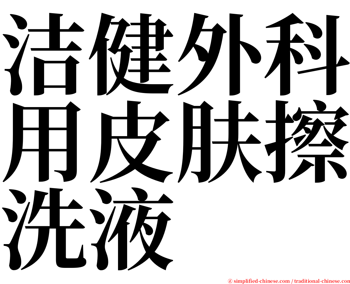 洁健外科用皮肤擦洗液 serif font