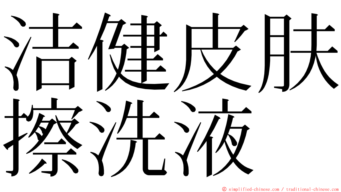 洁健皮肤擦洗液 ming font