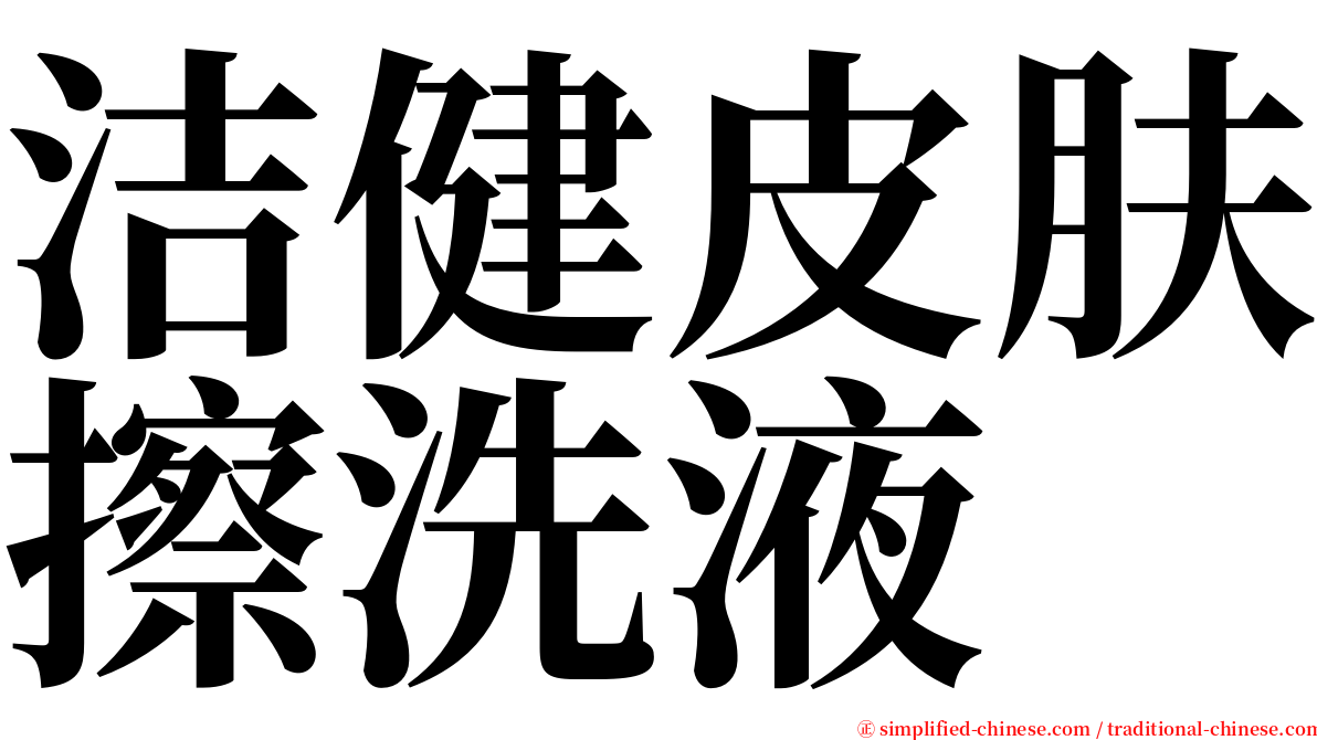 洁健皮肤擦洗液 serif font