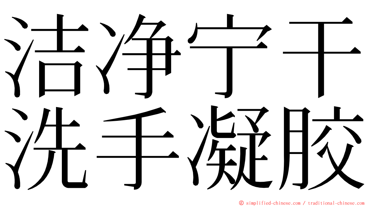 洁净宁干洗手凝胶 ming font