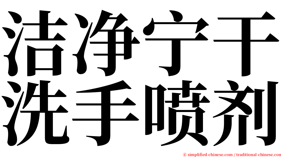 洁净宁干洗手喷剂 serif font