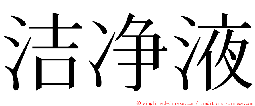 洁净液 ming font