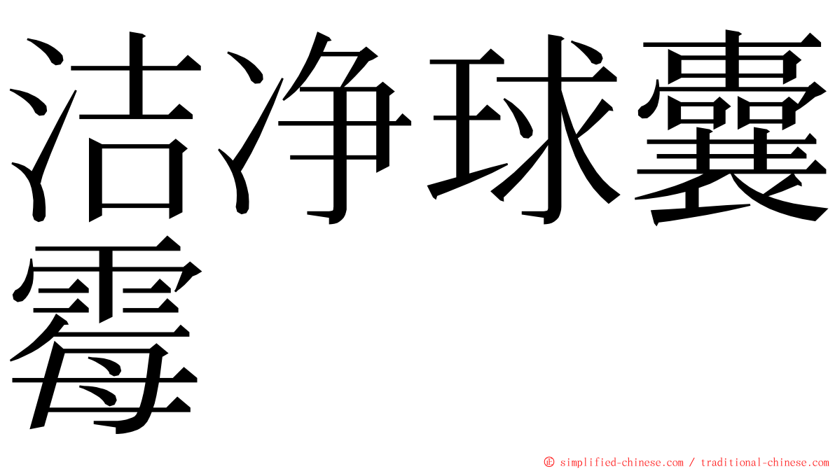 洁净球囊霉 ming font