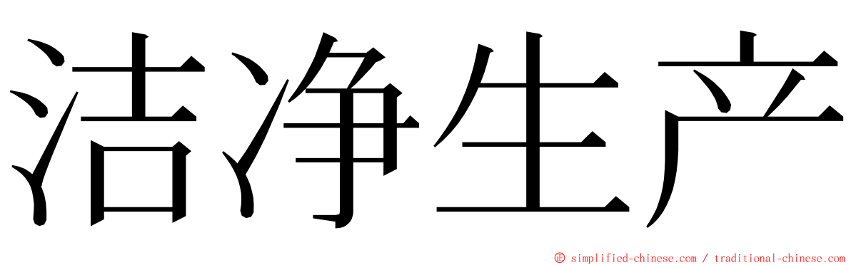 洁净生产 ming font