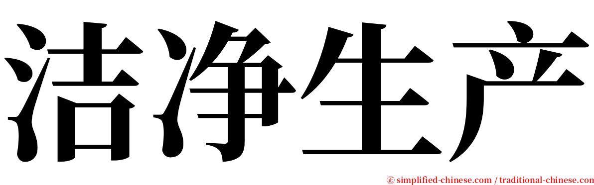 洁净生产 serif font