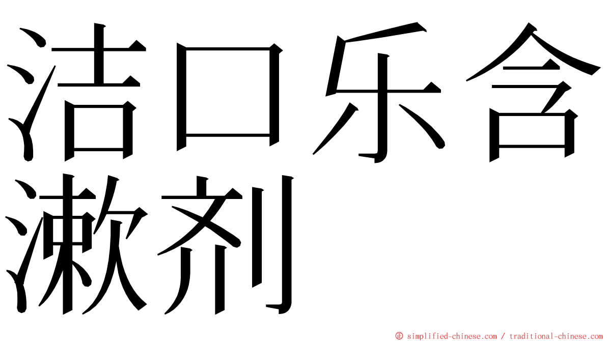 洁口乐含漱剂 ming font