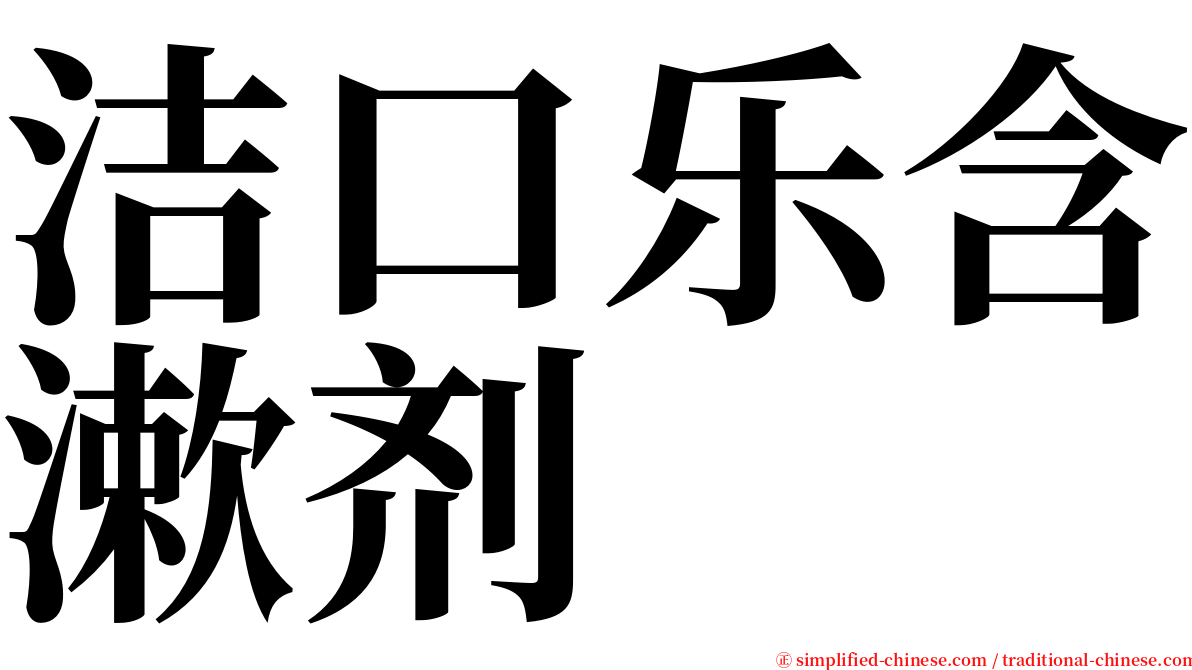 洁口乐含漱剂 serif font