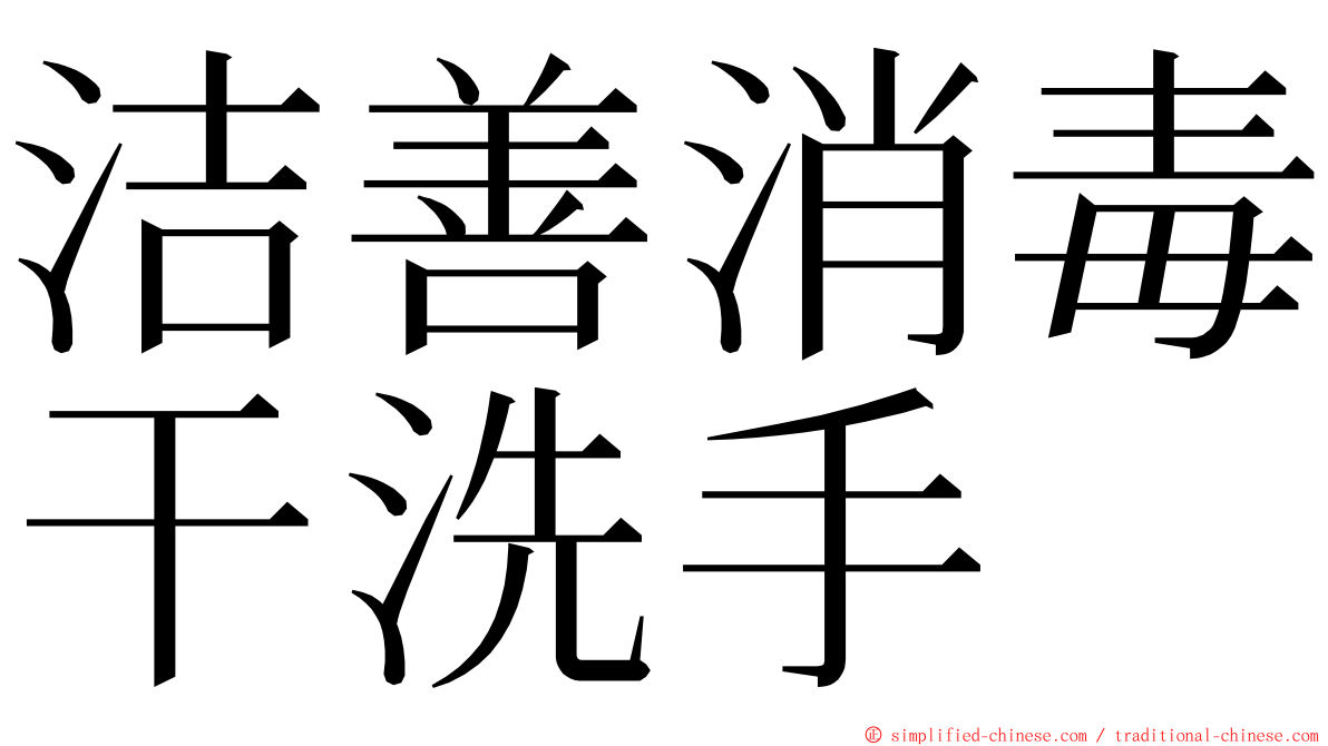 洁善消毒干洗手 ming font