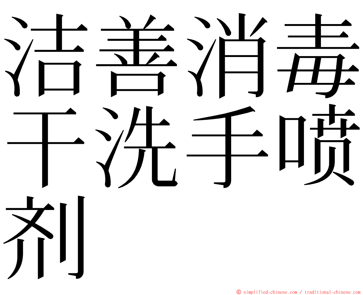 洁善消毒干洗手喷剂 ming font