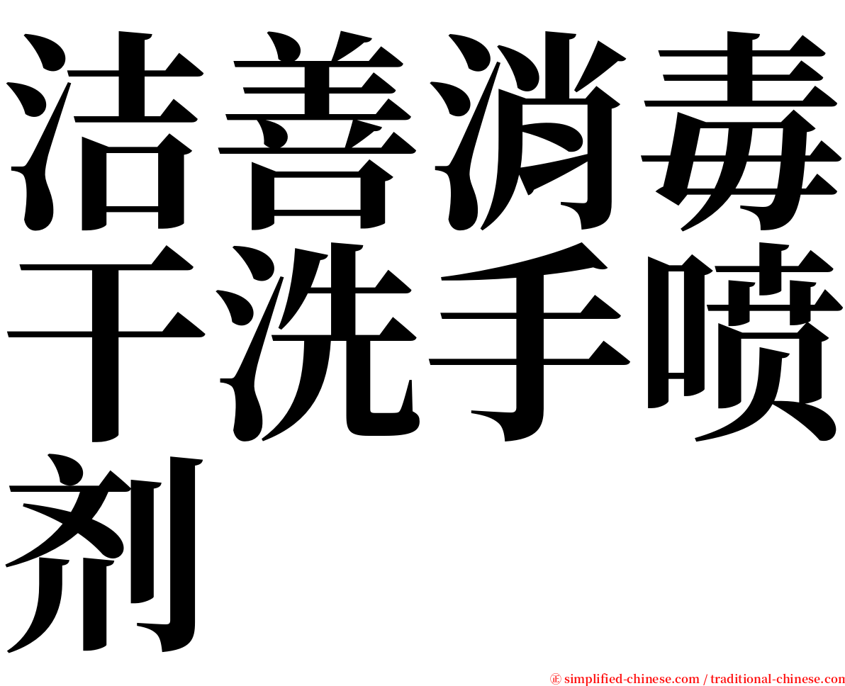 洁善消毒干洗手喷剂 serif font